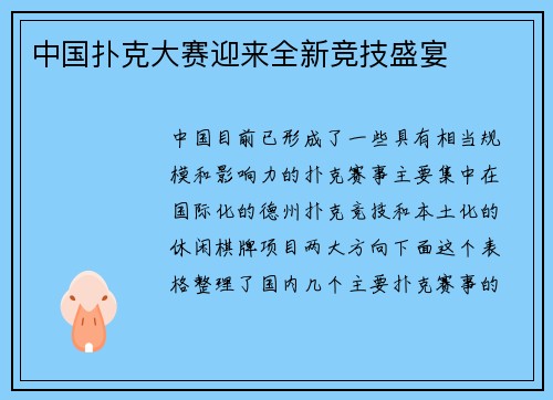 中国扑克大赛迎来全新竞技盛宴