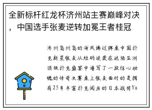 全新标杆红龙杯济州站主赛巅峰对决，中国选手张麦逆转加冕王者桂冠
