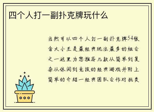 四个人打一副扑克牌玩什么