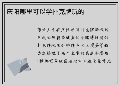 庆阳哪里可以学扑克牌玩的